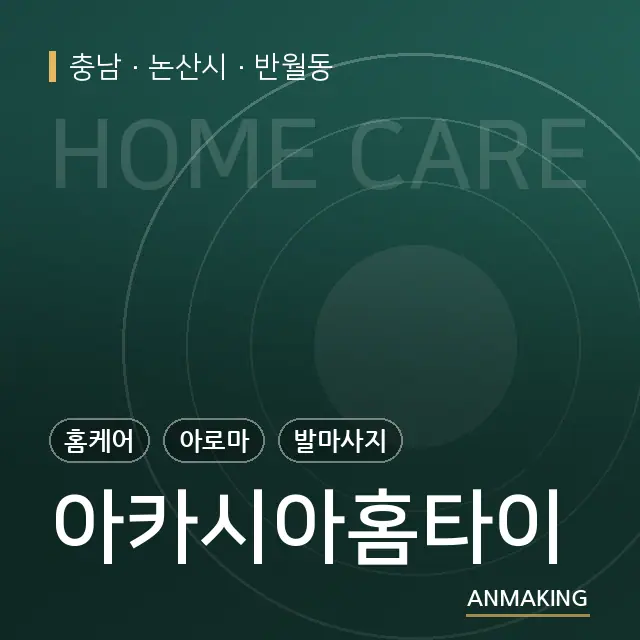 충남 논산시 아카시아홈타이 안내 이미지
