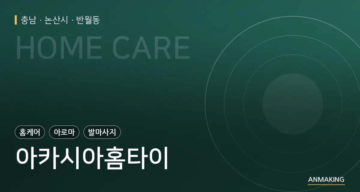 충남 논산시 아카시아홈타이 안내 이미지