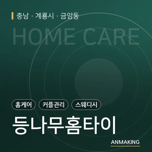 충남 계룡시 등나무홈타이 안내 이미지