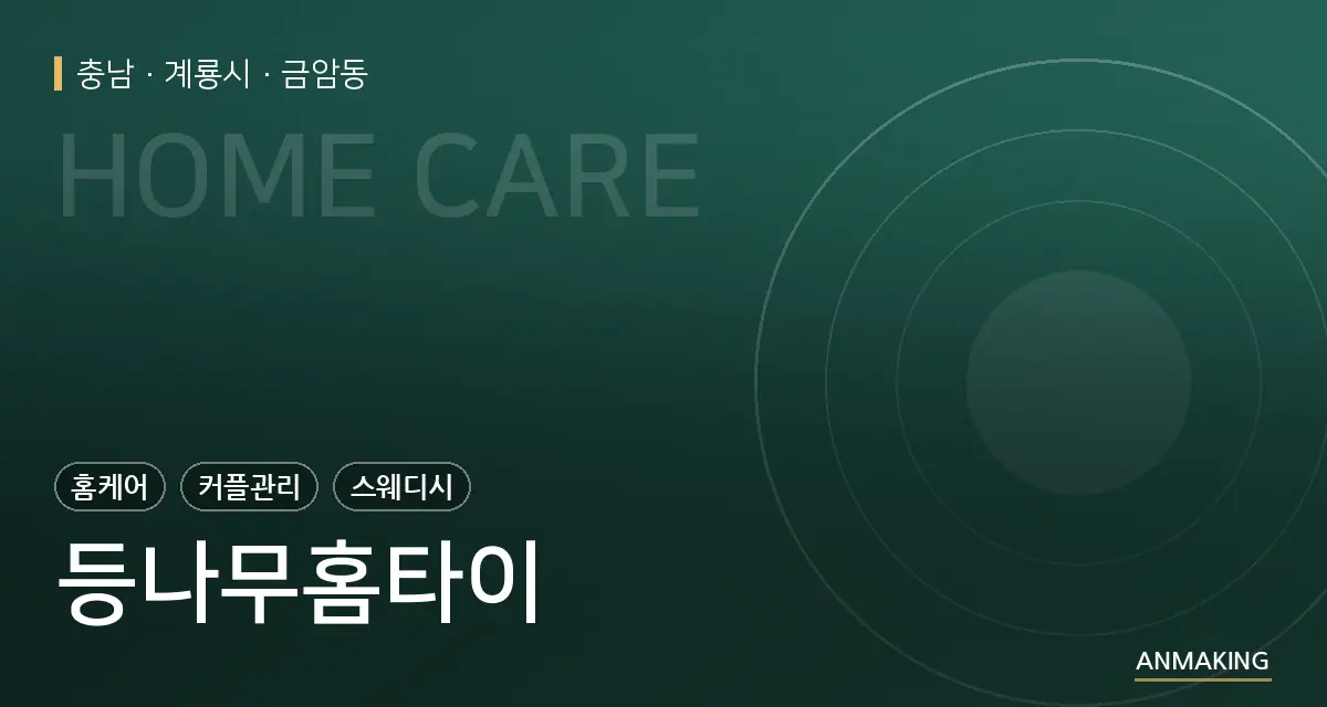 충남 계룡시 등나무홈타이 안내 이미지