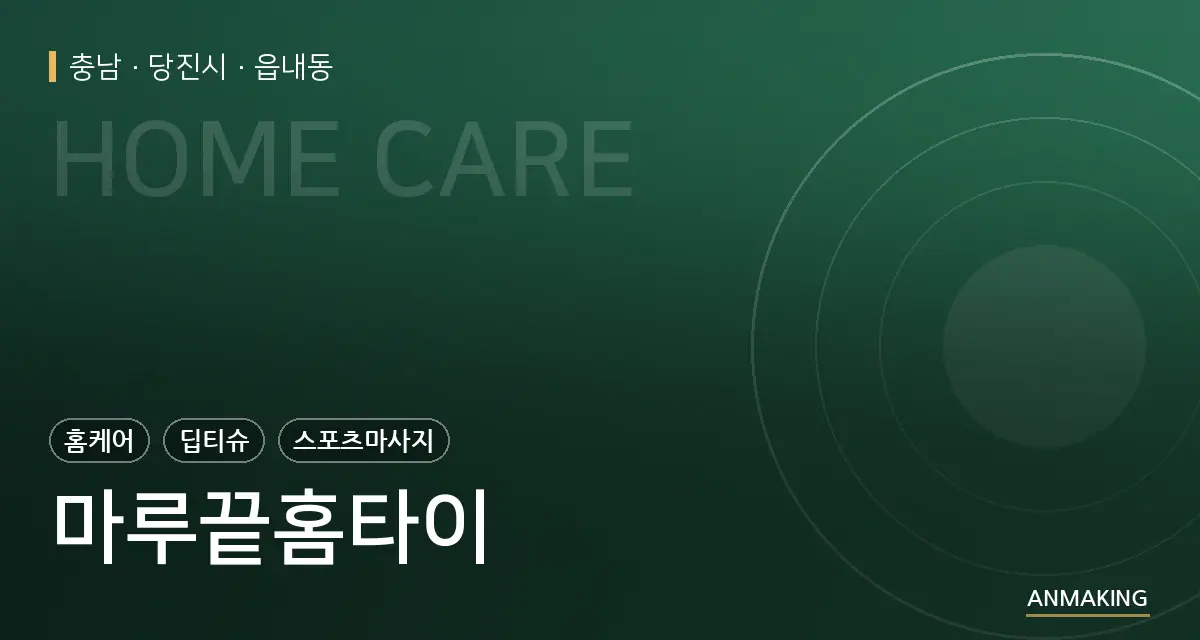 충남 당진시 마루끝홈타이 안내 이미지