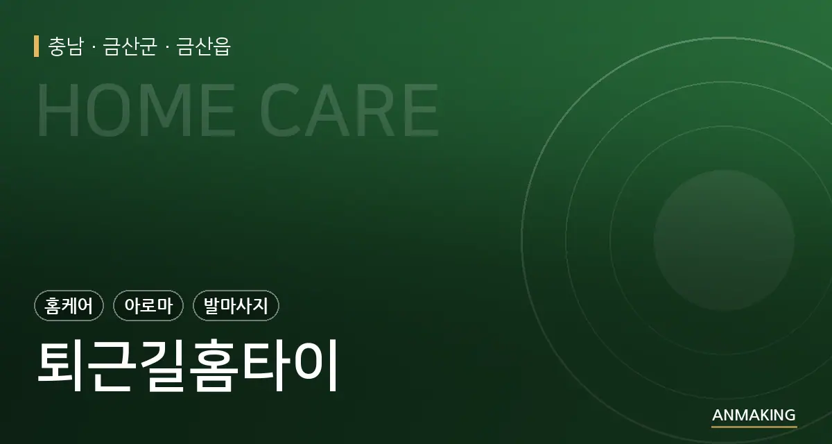 충남 금산군 퇴근길홈타이 안내 이미지