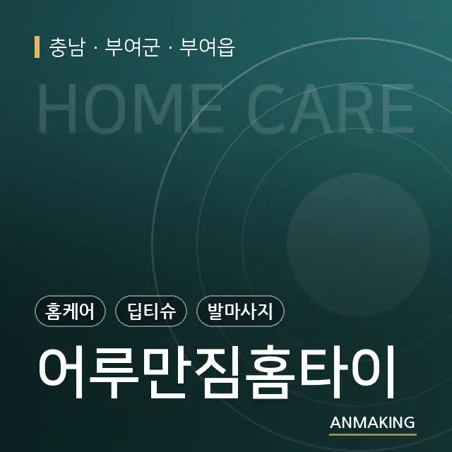 충남 부여군 어루만짐홈타이 안내 이미지