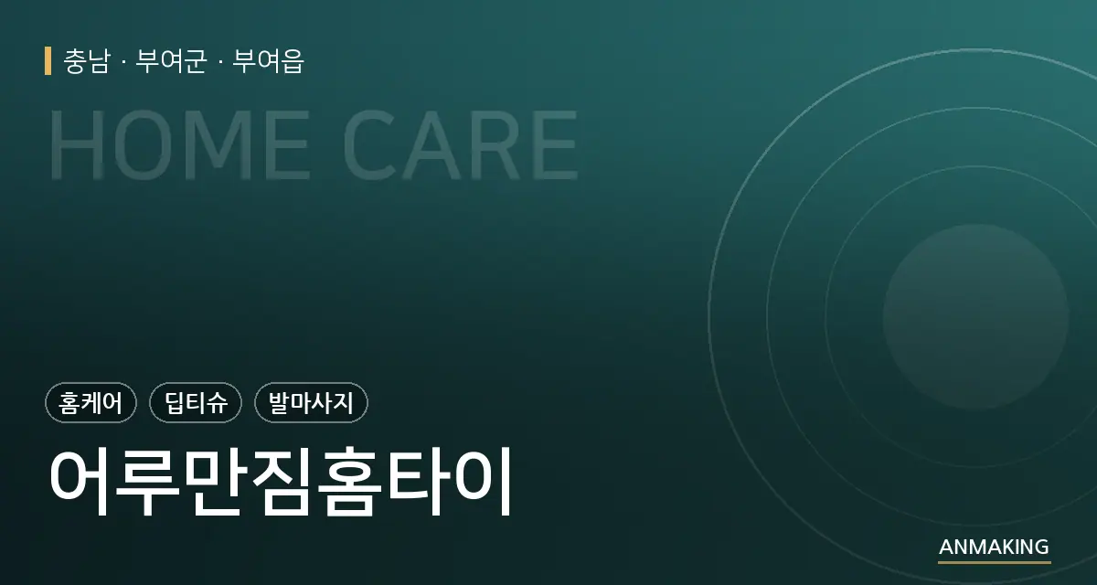 충남 부여군 어루만짐홈타이 안내 이미지
