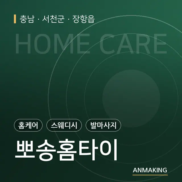 충남 서천군 뽀송홈타이 안내 이미지