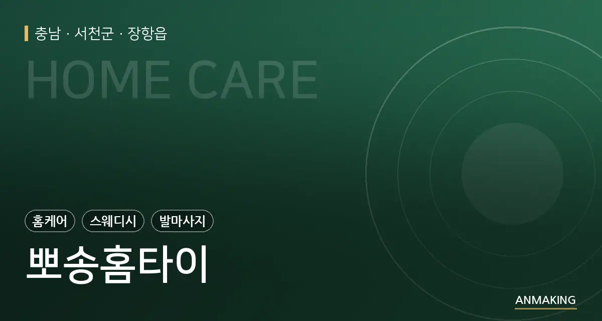 충남 서천군 뽀송홈타이 안내 이미지