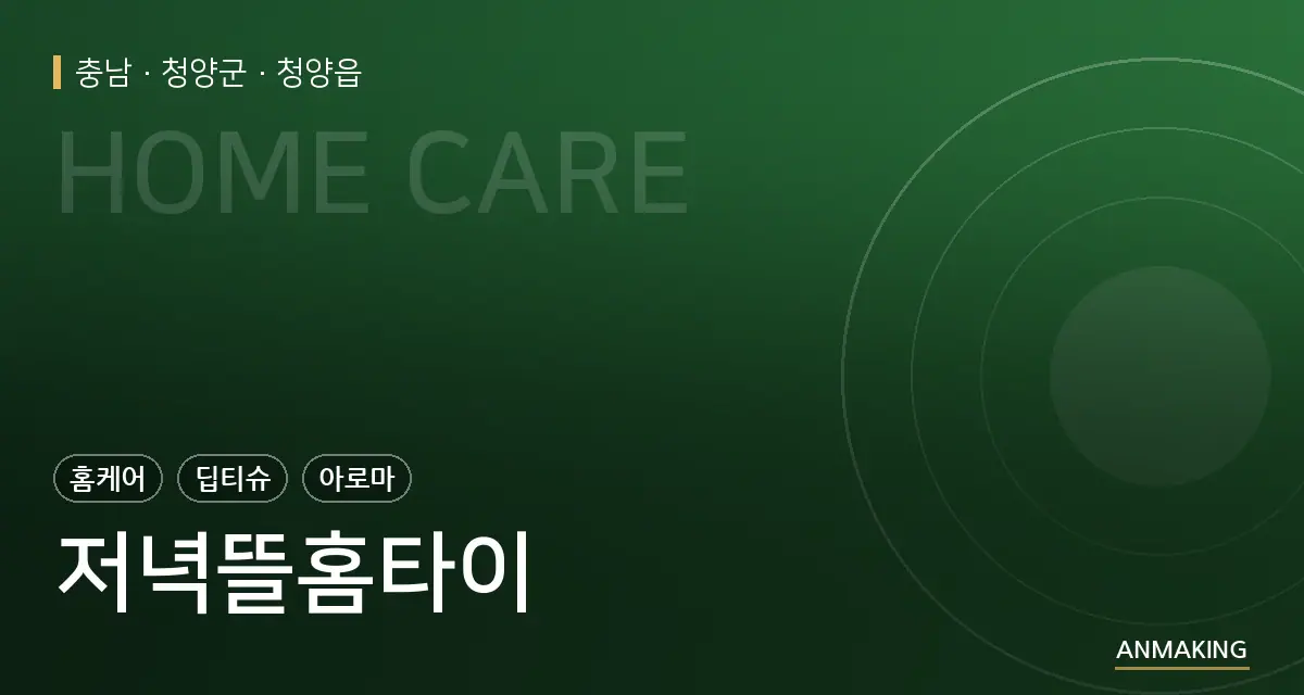 충남 청양군 저녁뜰홈타이 안내 이미지
