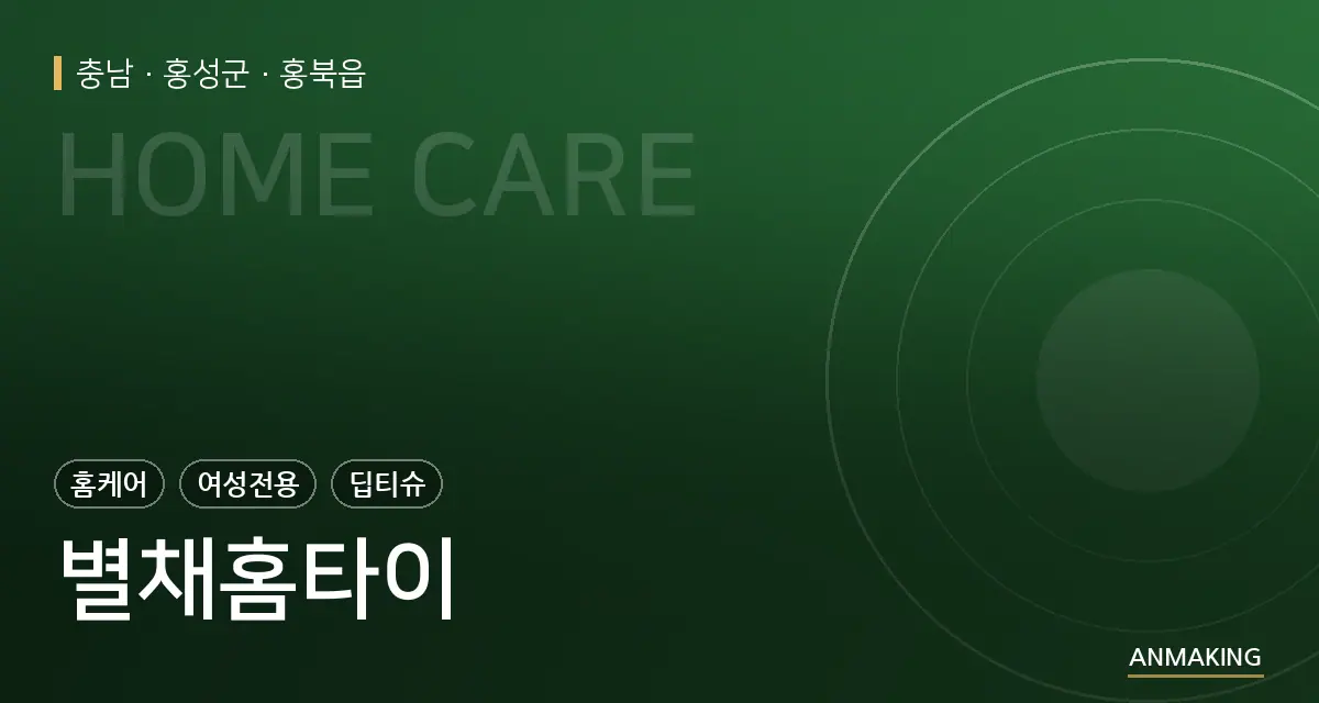 충남 홍성군 별채홈타이 안내 이미지