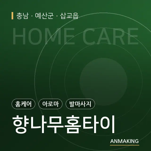 충남 예산군 향나무홈타이 안내 이미지