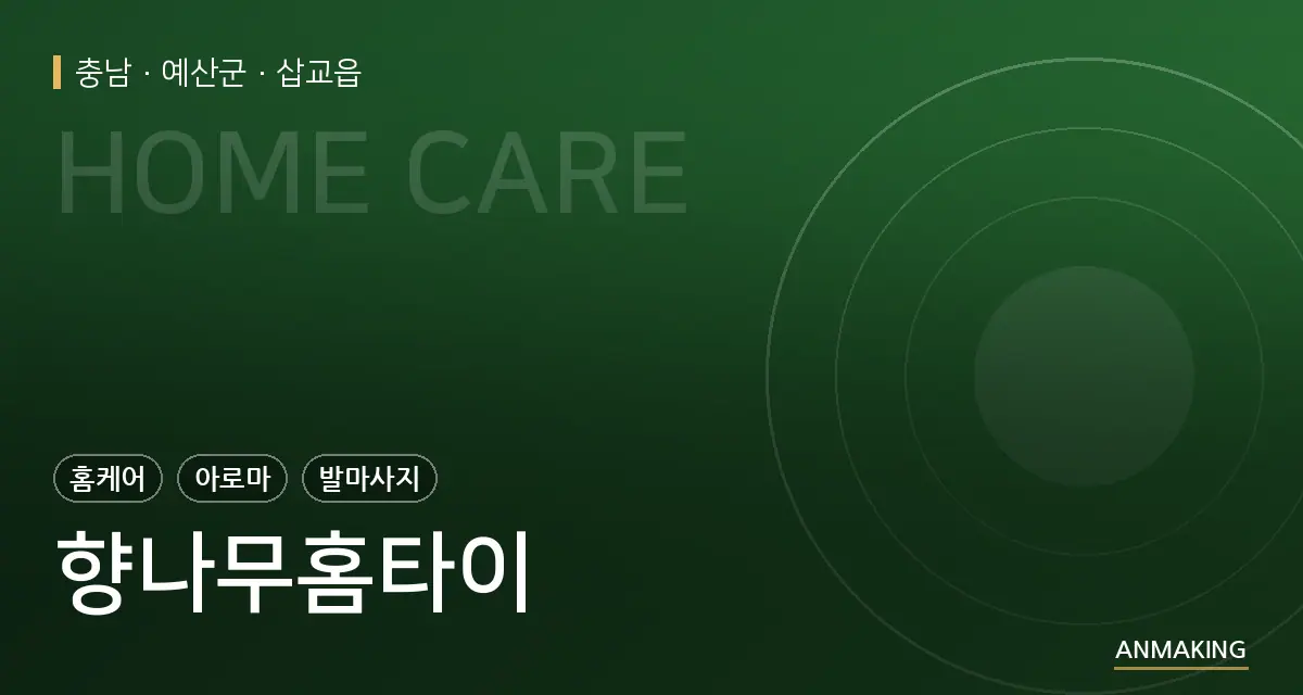 충남 예산군 향나무홈타이 안내 이미지