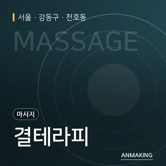 서울 강동구 결테라피 안내 이미지