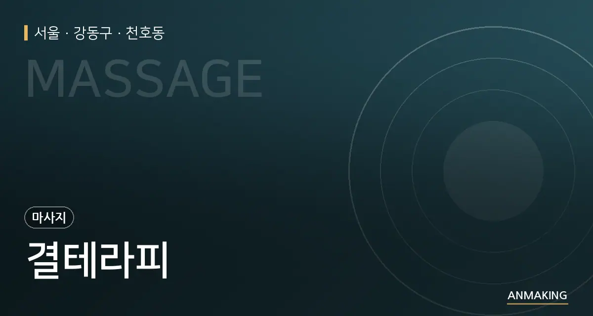 서울 강동구 결테라피 안내 이미지