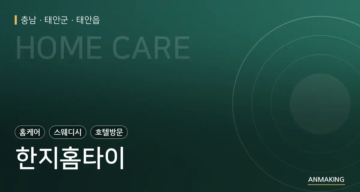 충남 태안군 한지홈타이 안내 이미지