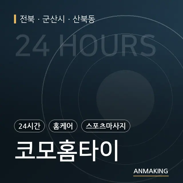 전북 군산시 코모홈타이 안내 이미지