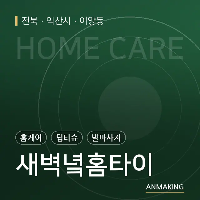 전북 익산시 새벽녘홈타이 안내 이미지