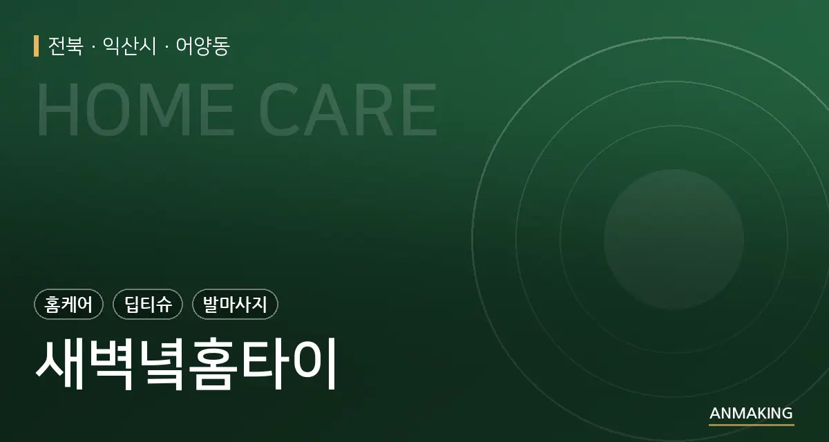 전북 익산시 새벽녘홈타이 안내 이미지