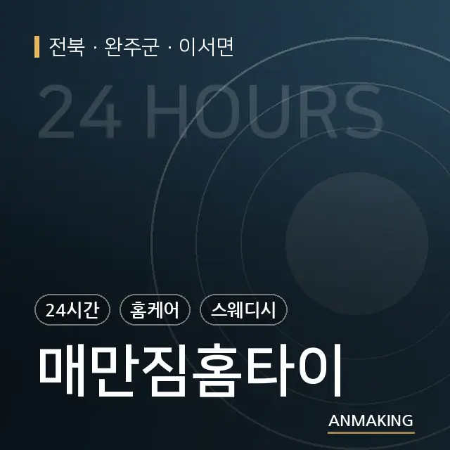 전북 완주군 매만짐홈타이 안내 이미지