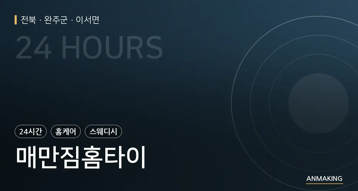 전북 완주군 매만짐홈타이 안내 이미지