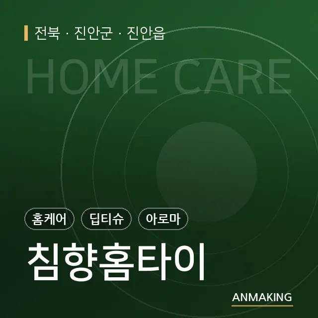전북 진안군 침향홈타이 안내 이미지