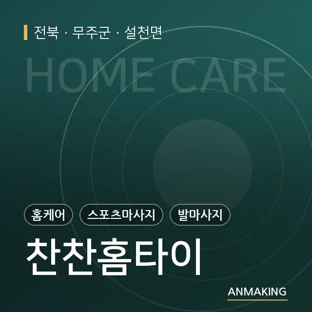 전북 무주군 찬찬홈타이 안내 이미지