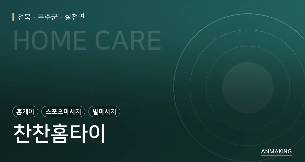전북 무주군 찬찬홈타이 안내 이미지