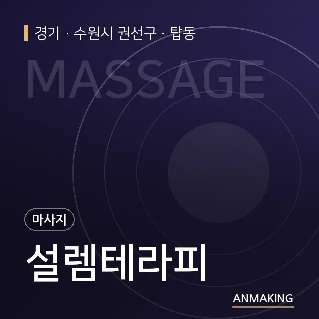 경기 수원시 권선구 설렘테라피 안내 이미지