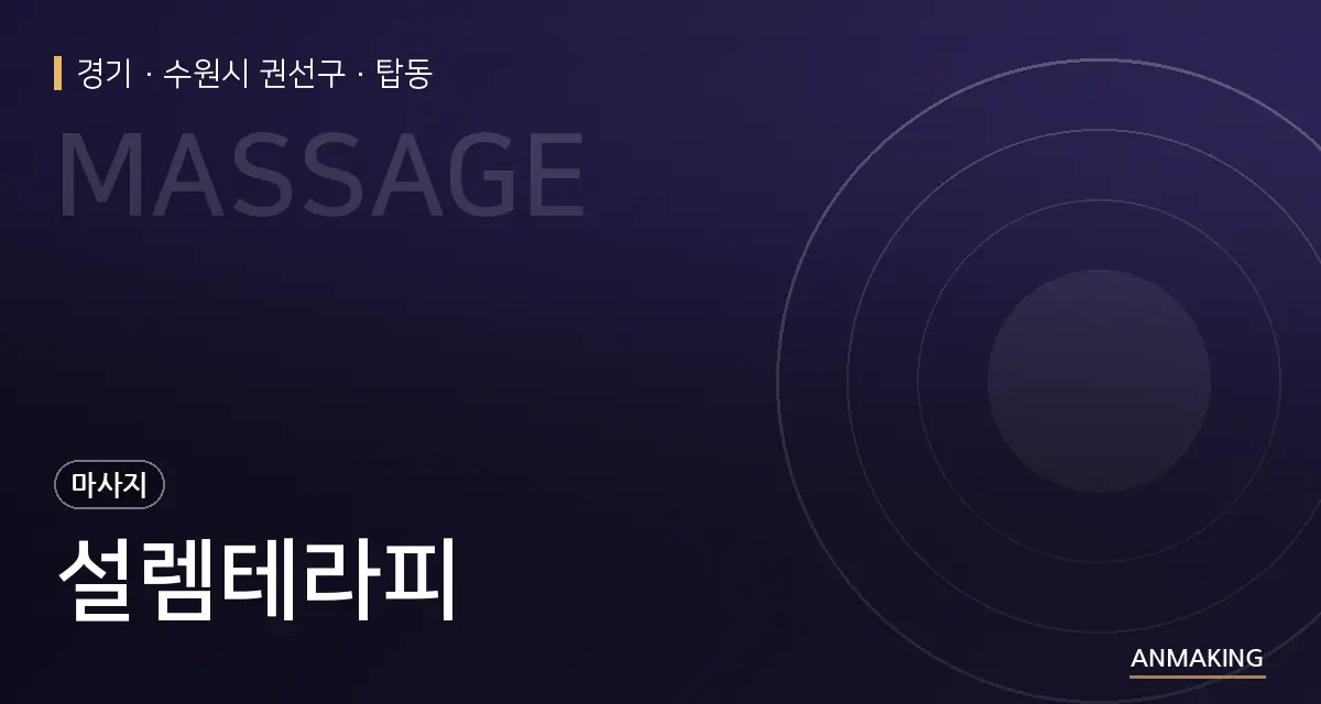 경기 수원시 권선구 설렘테라피 안내 이미지