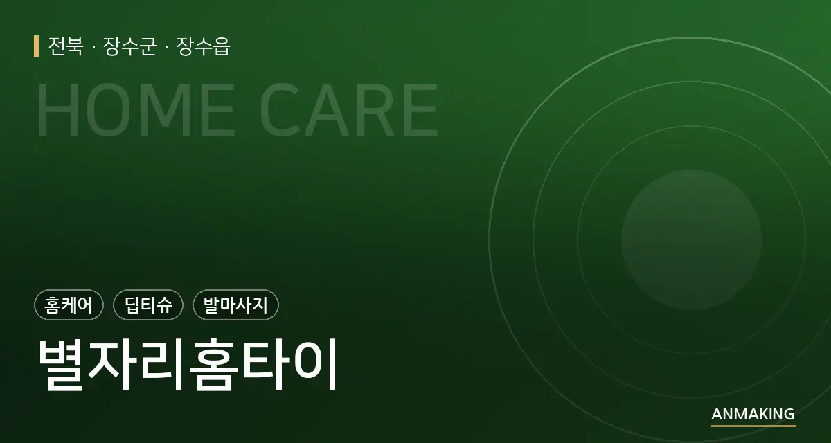전북 장수군 별자리홈타이 안내 이미지