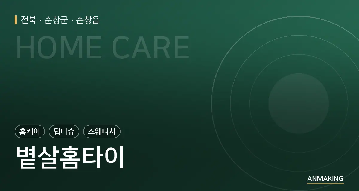 전북 순창군 볕살홈타이 안내 이미지