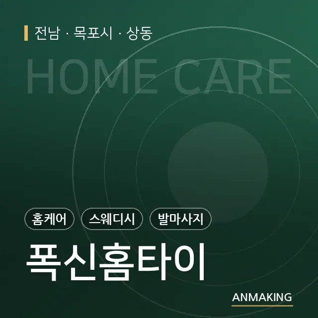 전남 목포시 폭신홈타이 안내 이미지