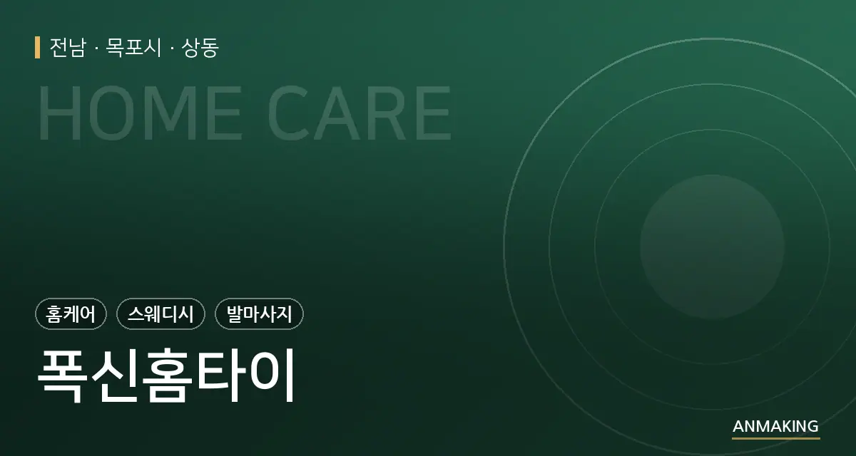 전남 목포시 폭신홈타이 안내 이미지