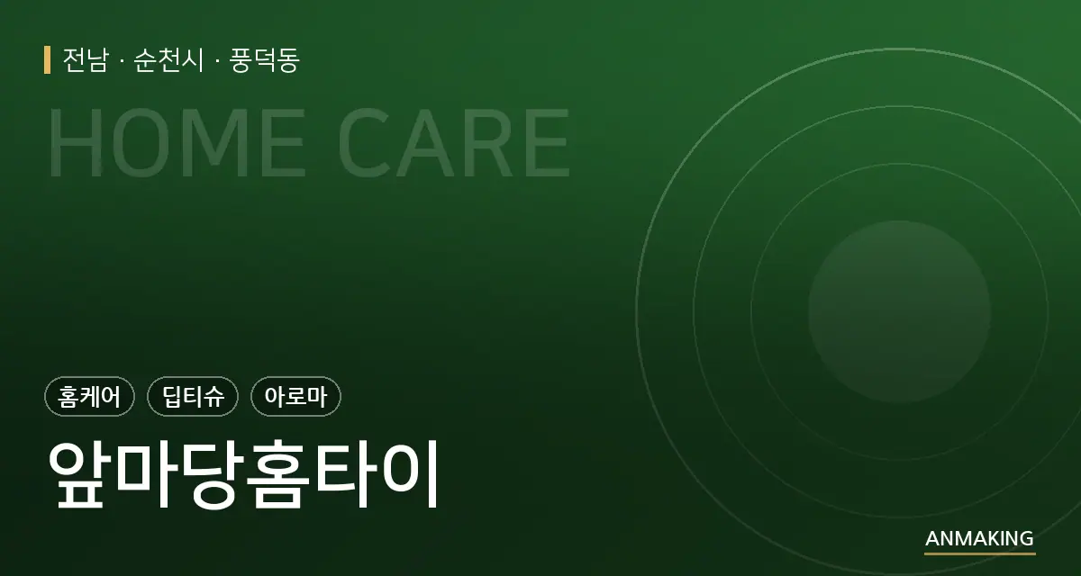 전남 순천시 앞마당홈타이 안내 이미지