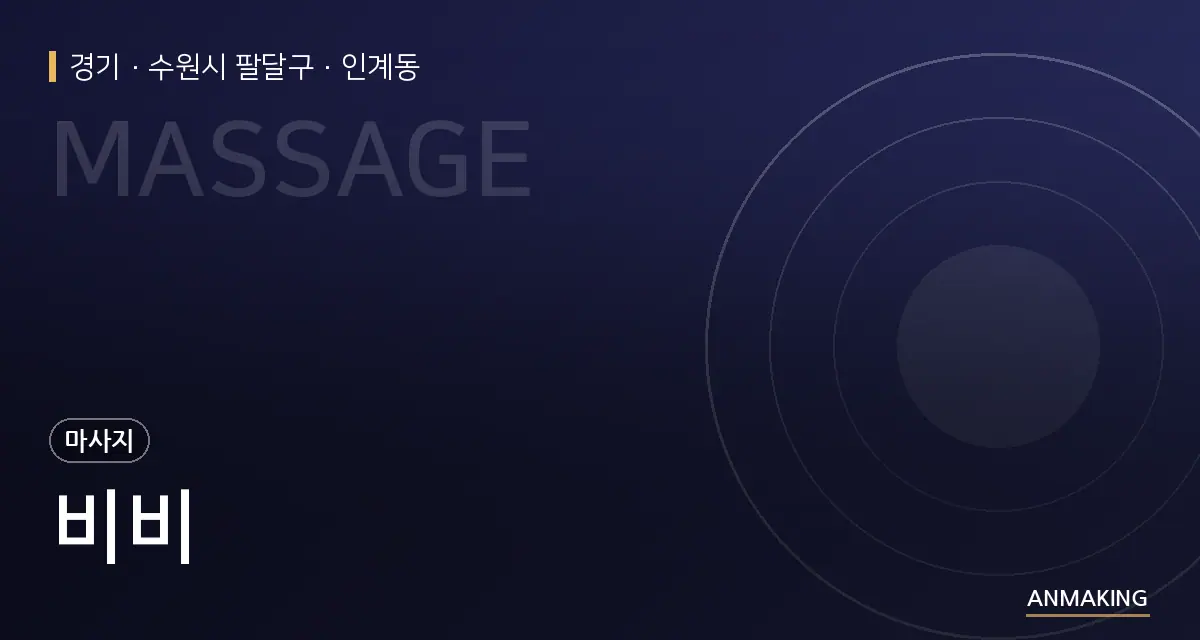 경기 수원시 팔달구 비비 안내 이미지