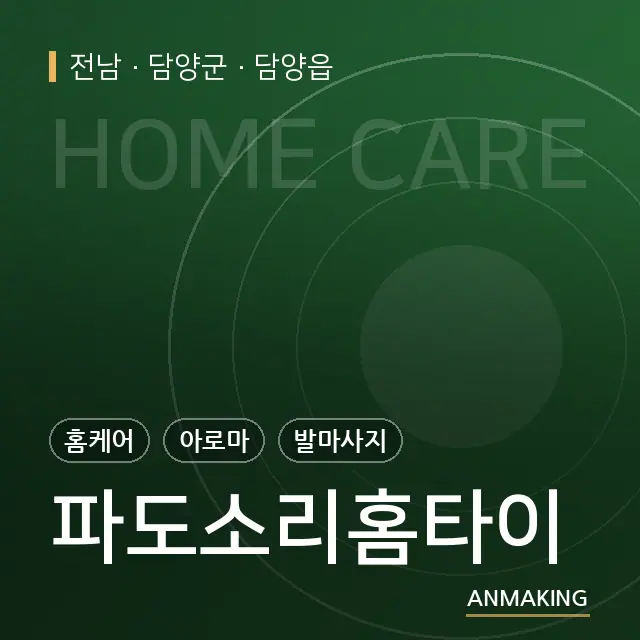 전남 담양군 파도소리홈타이 안내 이미지