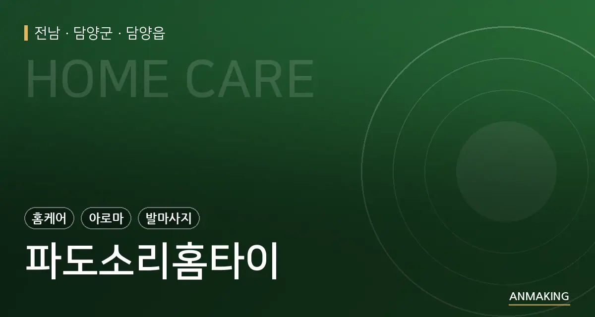 전남 담양군 파도소리홈타이 안내 이미지