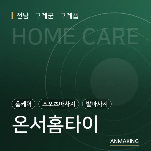 전남 구례군 온서홈타이 안내 이미지
