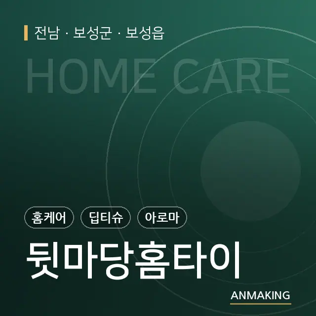 전남 보성군 뒷마당홈타이 안내 이미지