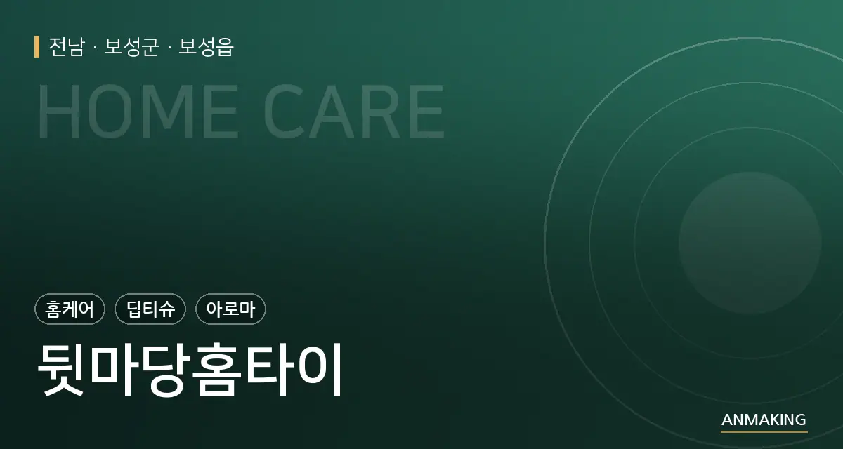 전남 보성군 뒷마당홈타이 안내 이미지