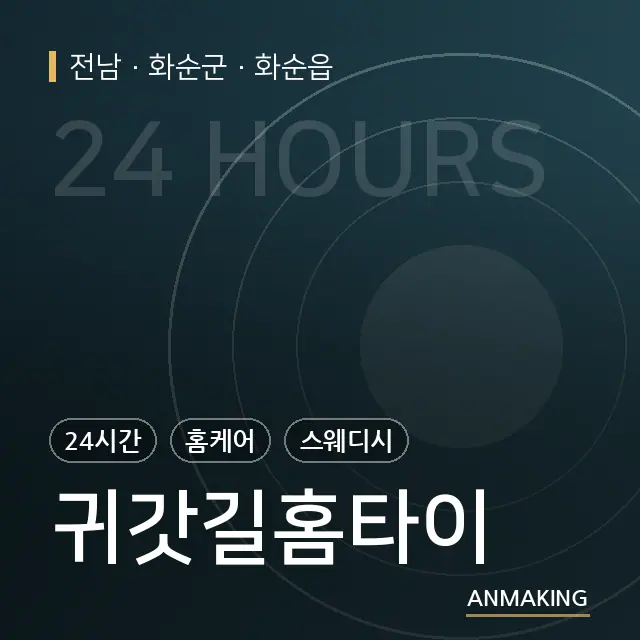 전남 화순군 귀갓길홈타이 안내 이미지
