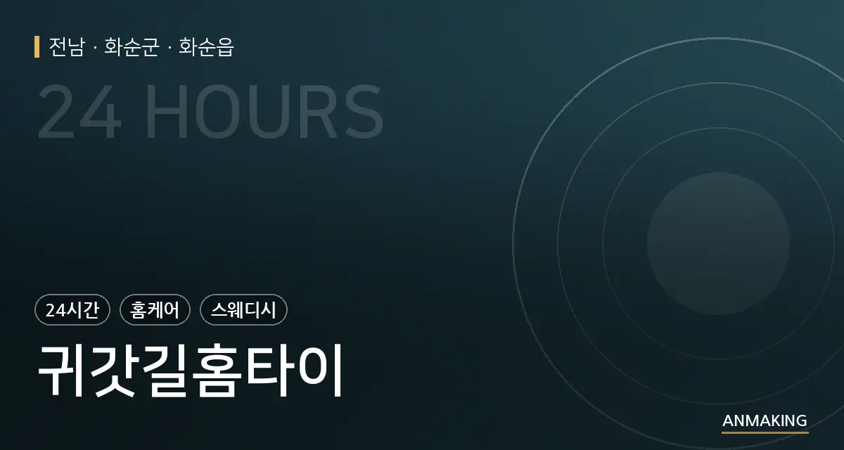 전남 화순군 귀갓길홈타이 안내 이미지