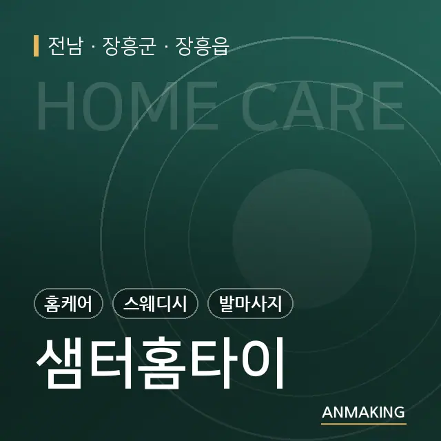 전남 장흥군 샘터홈타이 안내 이미지