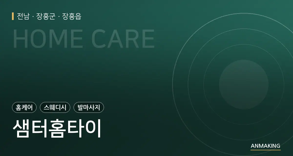 전남 장흥군 샘터홈타이 안내 이미지