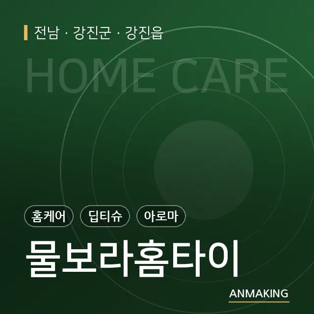 전남 강진군 물보라홈타이 안내 이미지