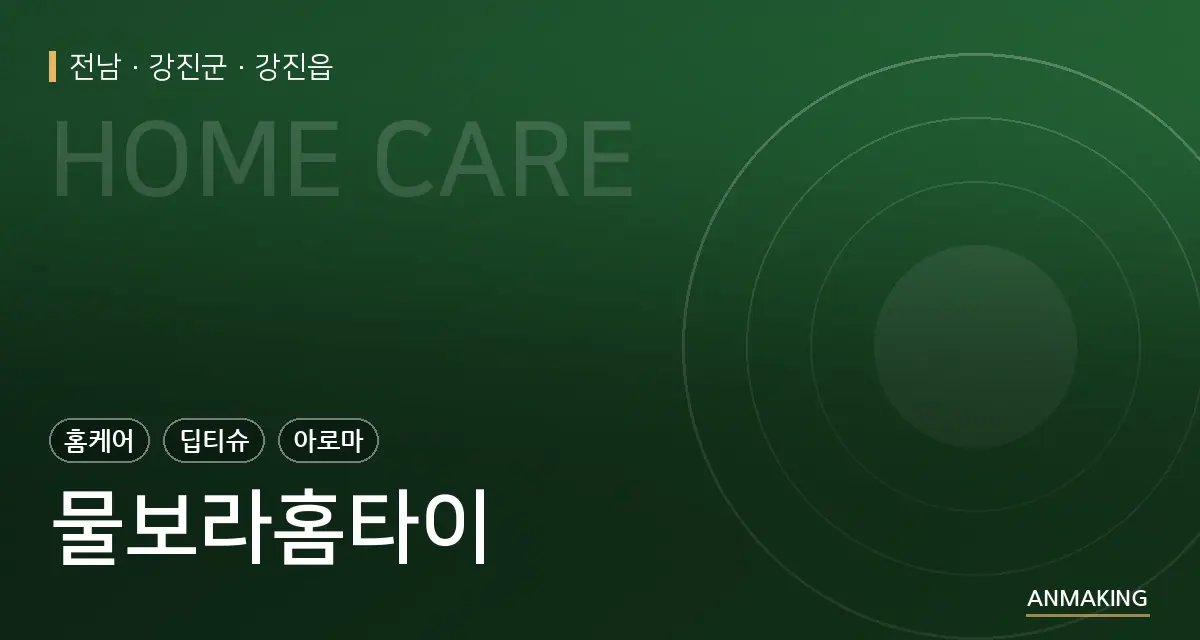 전남 강진군 물보라홈타이 안내 이미지