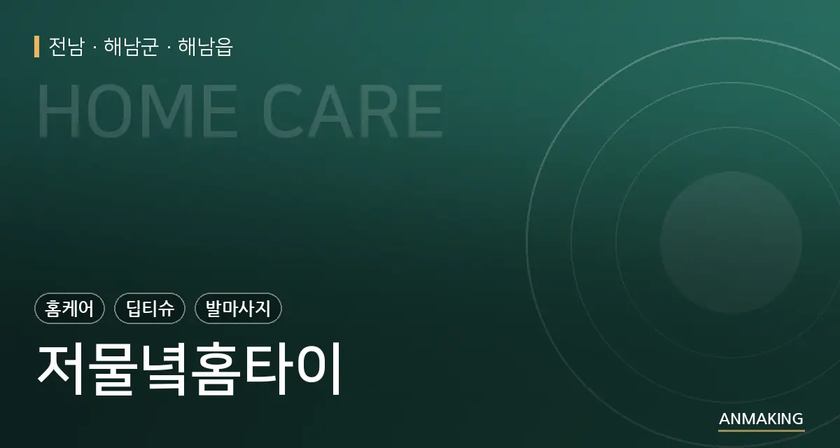 전남 해남군 저물녘홈타이 안내 이미지