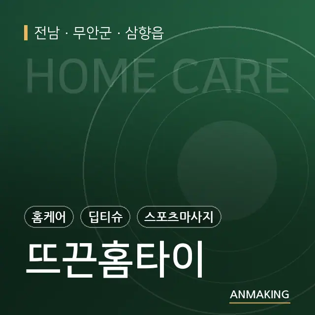 전남 무안군 뜨끈홈타이 안내 이미지