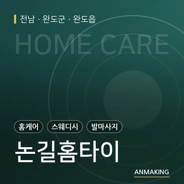 전남 완도군 논길홈타이 안내 이미지