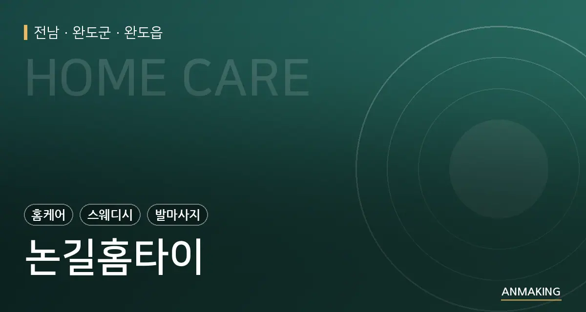 전남 완도군 논길홈타이 안내 이미지