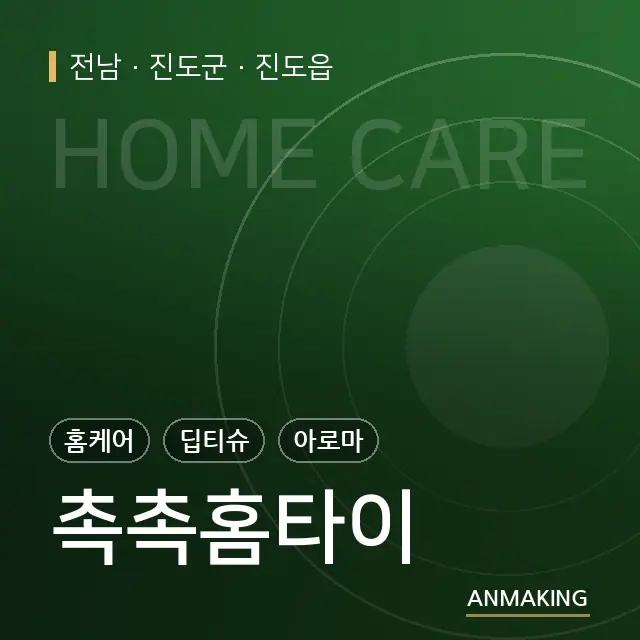 전남 진도군 촉촉홈타이 안내 이미지
