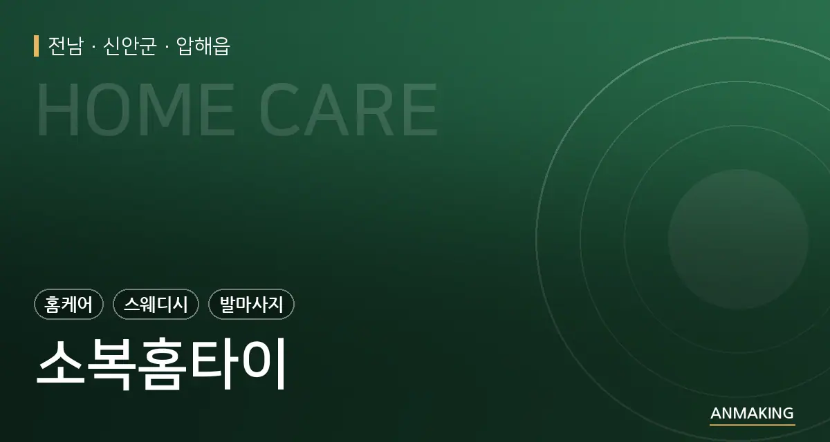 전남 신안군 소복홈타이 안내 이미지